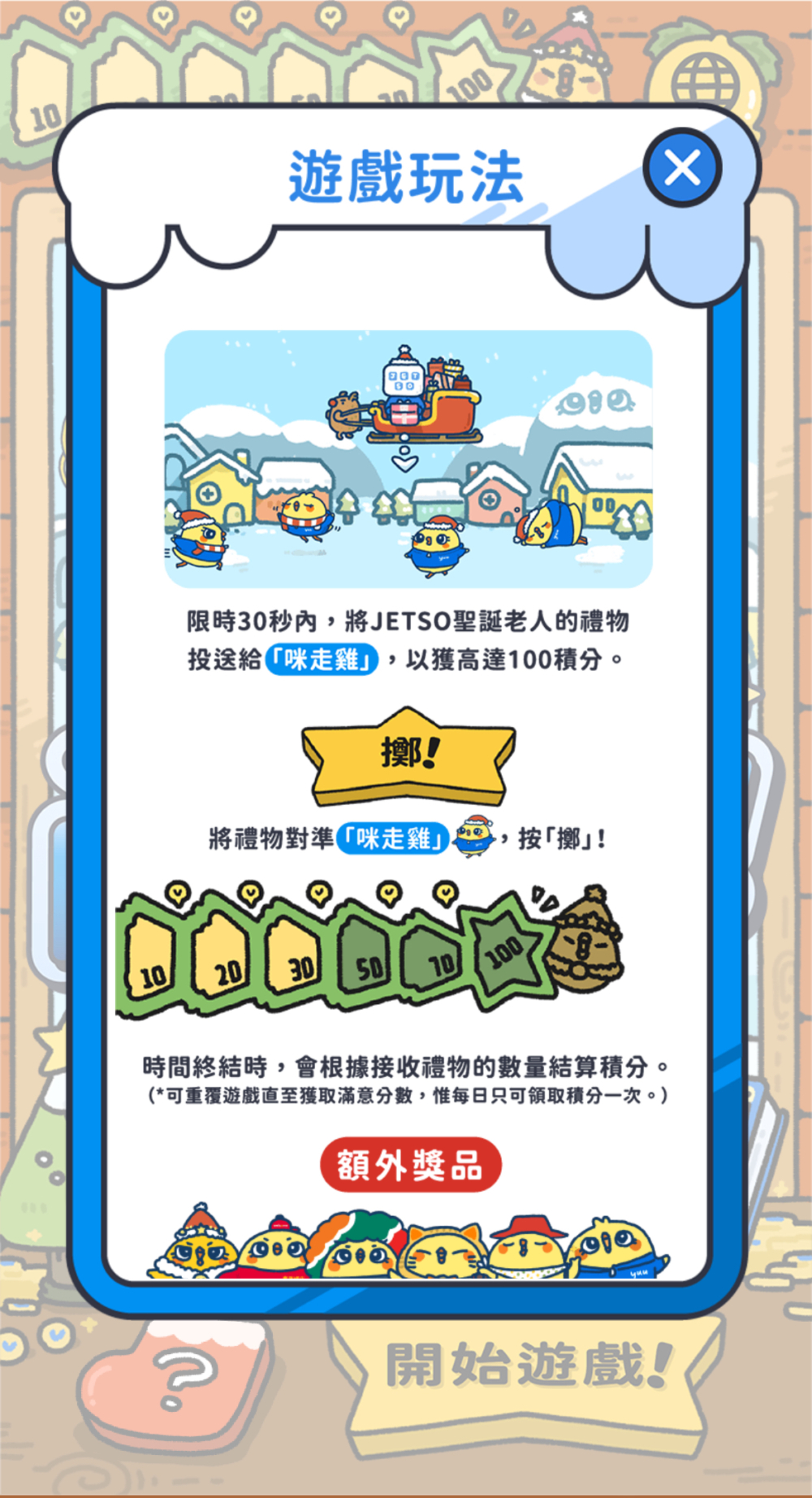 遊戲玩法好簡單，只要30秒內成功將禮物擲畀「咪走雞」就可以