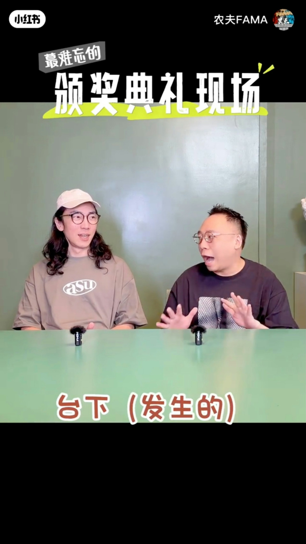 農夫提到最難忘的一次頒獎禮經歷,竟是幾乎肯定不會有獎攞的一次