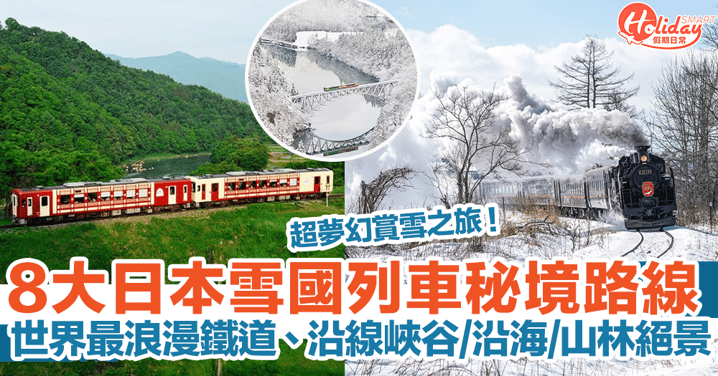 【日本觀光列車2024】8大雪國列車秘境路線！世界最浪漫鐵道、沿線飽覽峽谷+沿海+山林絕景！