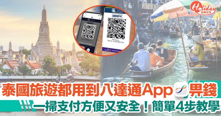 泰國旅遊都用到八達通App畀錢！一掃支付方便又安全！即睇簡單4步教學