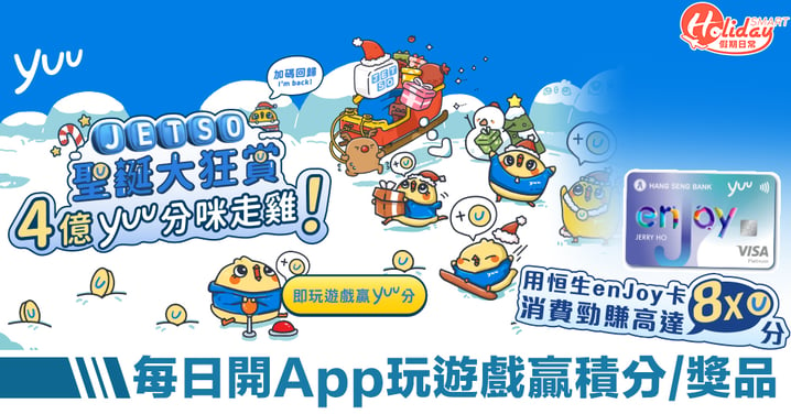 yuu JETSO 聖誕大狂賞活動！每日開App玩遊戲瓜分4億yuu分兼贏神秘禮物！