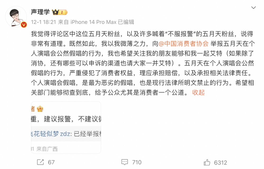麥田農夫的朋友在微博帳號「聲理學」發文稱會向官方舉報五月天假唱