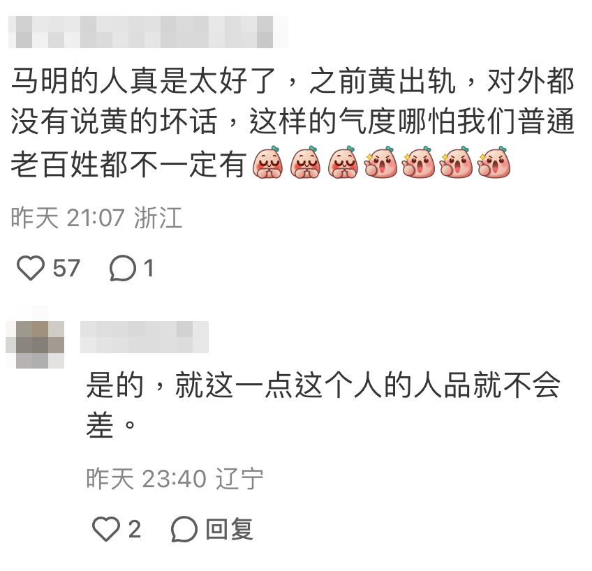 網友讚馬明人品好