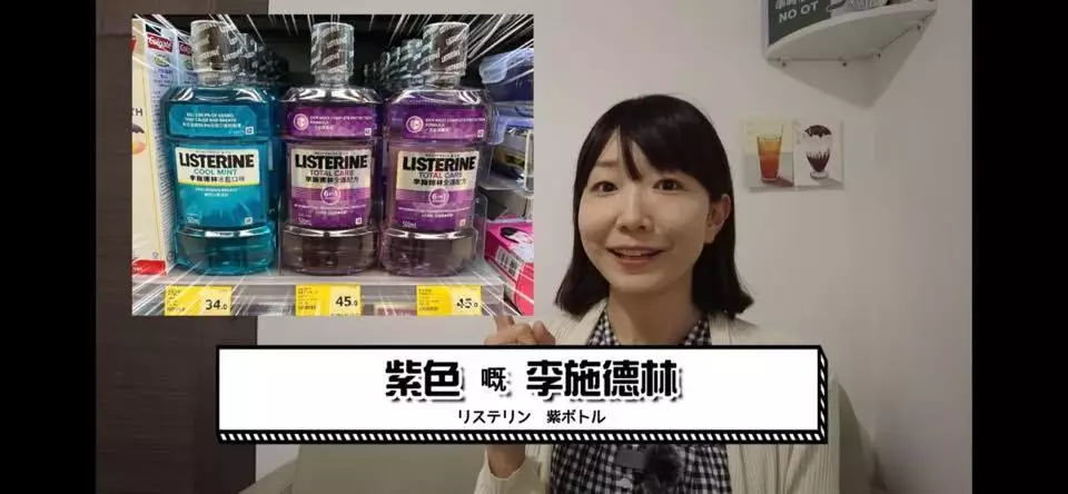 May強調係要買紫色的李斯德林漱口水！