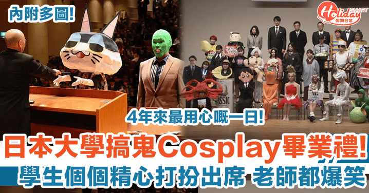 日本大學超搞鬼畢業禮 學生個個Cosplay出席 造型千奇百趣老師都爆笑！