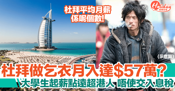 杜拜乞丐月入高達$57萬？！畢業生起薪點遠超香港人！