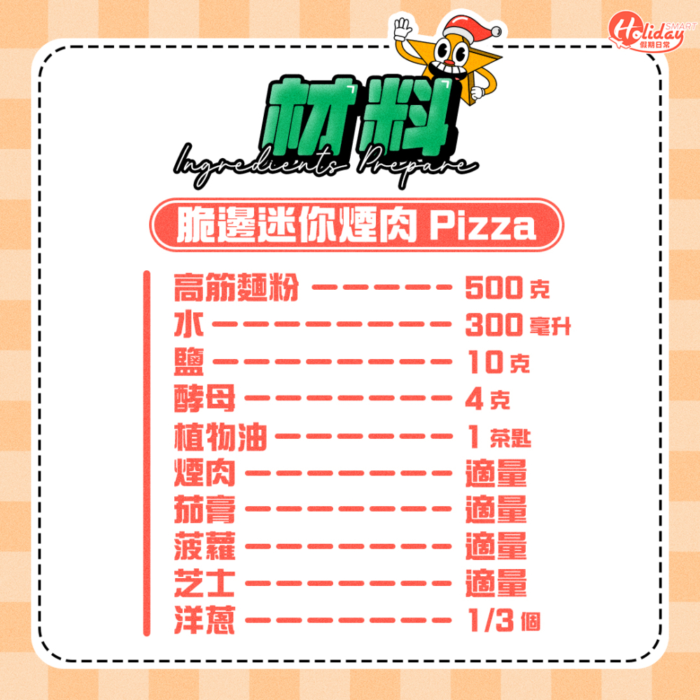 脆邊迷你煙肉Pizza的材料要早一日準備!