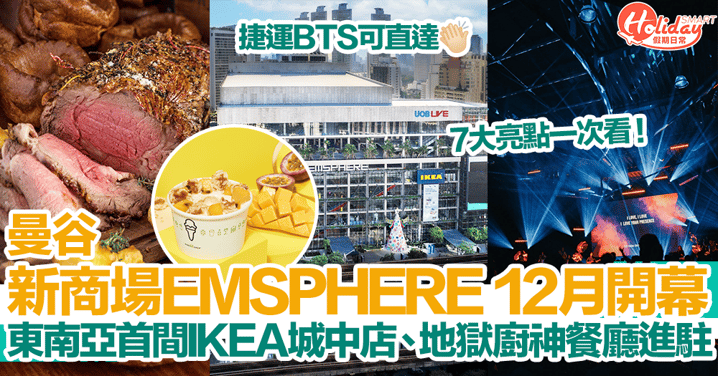 曼谷景點2024｜曼谷新商場EMSPHERE 12月開幕！7大亮點：東南亞首間IKEA城中店、「地獄廚神」餐廳進駐！