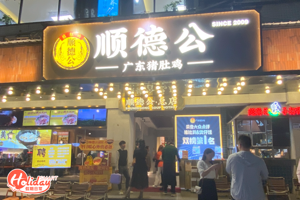 順德公廣東豬肚雞店面。