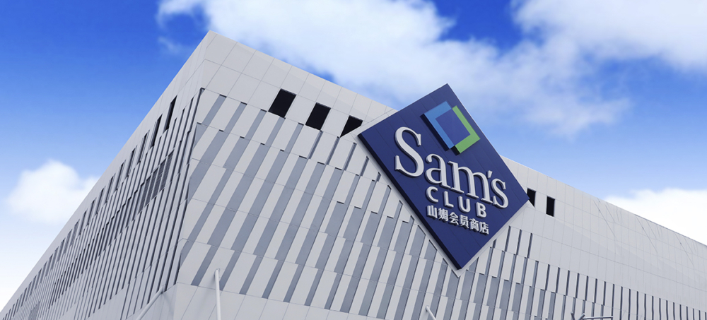 山姆會員商店超市門面。