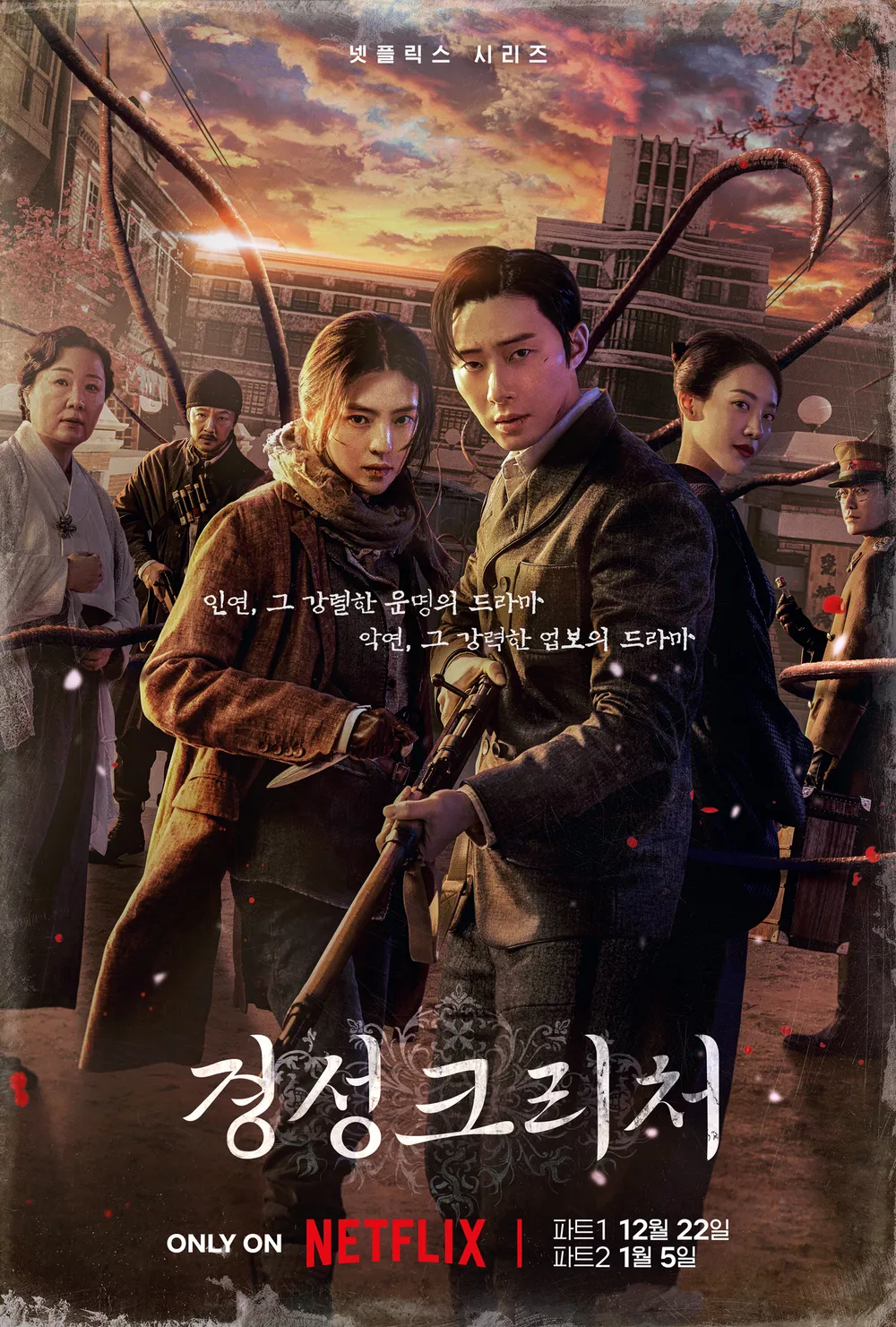 Netflix原創懸疑驚悚韓劇《京城怪物》將於12月22日播出第一部!