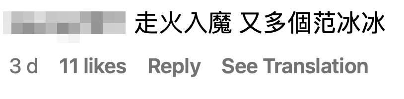 有人直言佢「走火入魔」