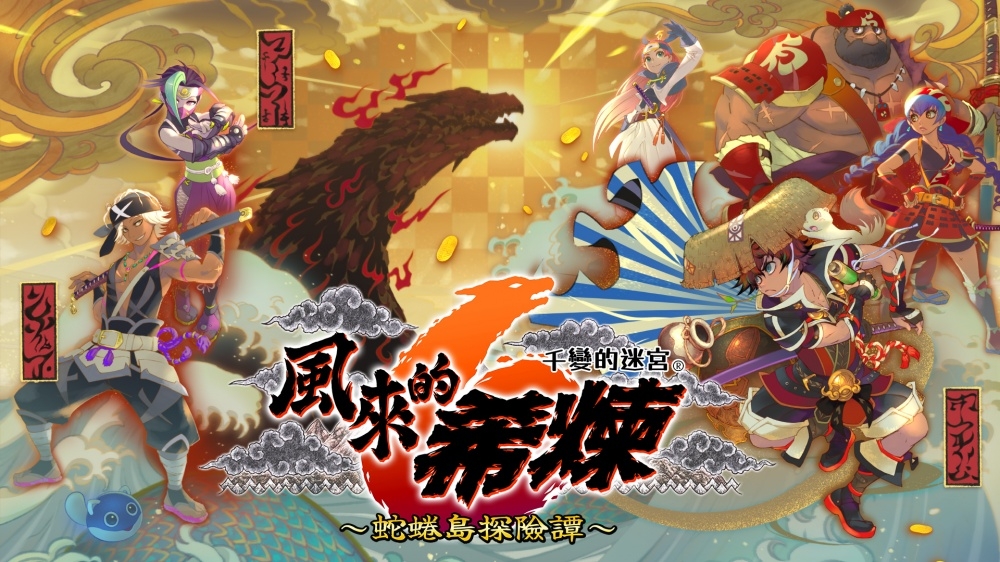 千變的迷宮 風來的希煉6 蛇蜷島探險譚。