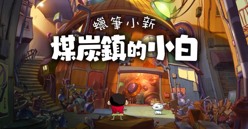 蠟筆小新 煤炭鎮的小白。