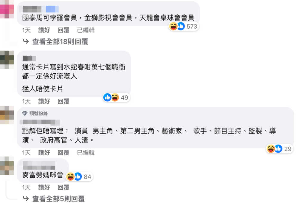 同時亦有無數網友質疑馬浚偉列出「會員」職銜