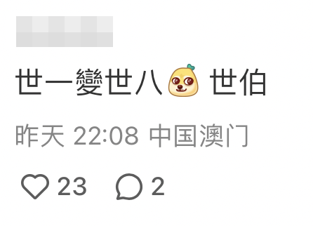 唔少網民戥佢唔抵：「世一變世八！」