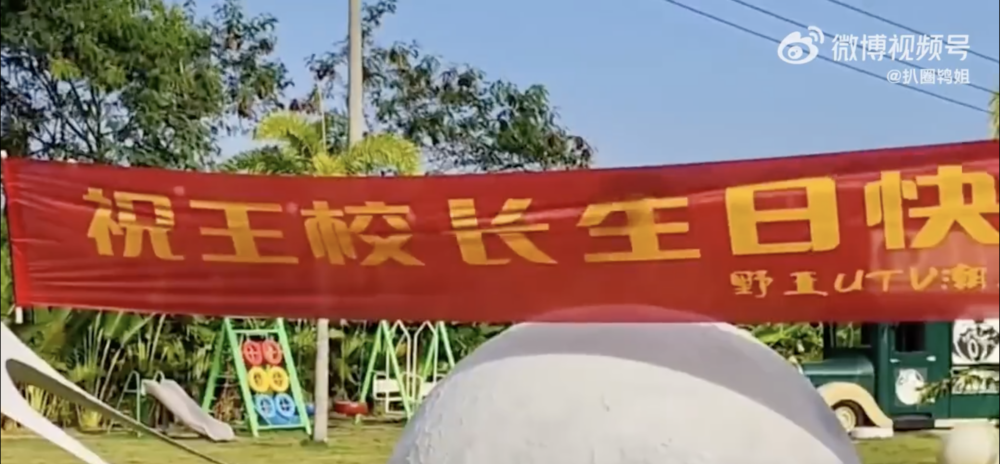 現場掛上祝王思聰生日的橫額