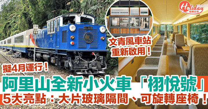 【阿里山小火車2024】首輛生態列車「栩悅號」擬4月運行！5大亮點：大片玻璃隔間、可旋轉座椅！