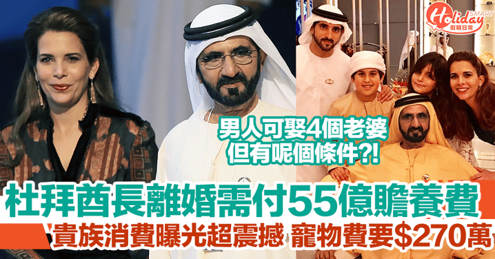 杜拜酋長與老婆離婚被判需付55億贍養費！貴族消費曝光震撼網民