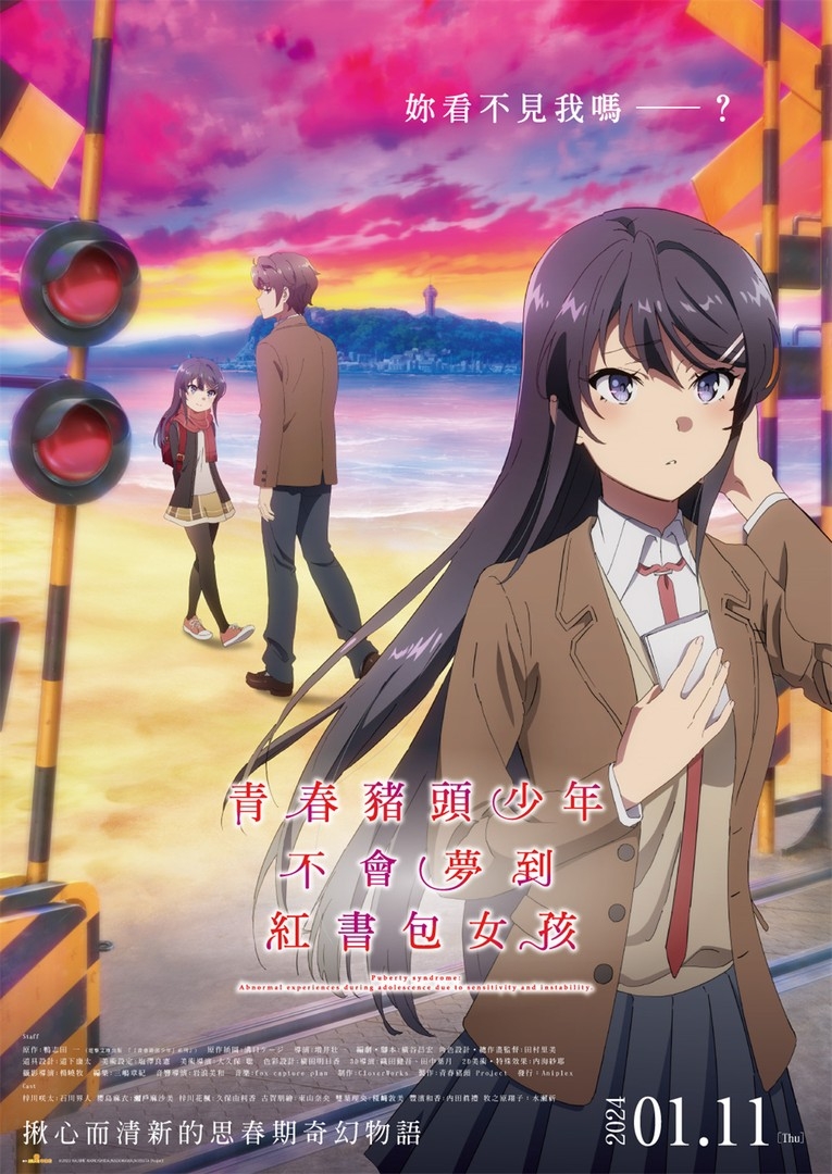 《青春豬頭少年不會夢到紅書包女孩》。