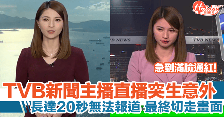 TVB新聞主播廖淑怡突生意外！急到滿臉通紅長達20秒，需中斷報道
