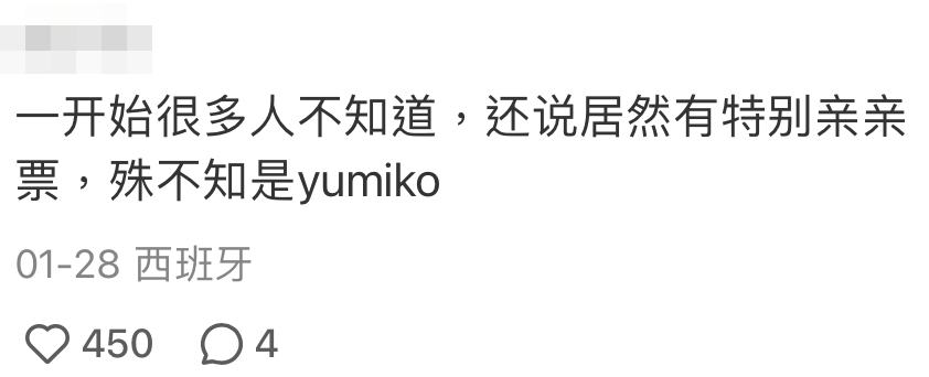 網友笑言有不少在場觀眾並不知道獻吻的人是Yumiko
