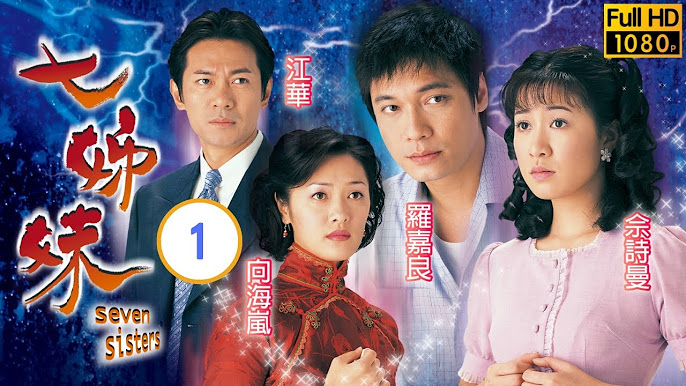 羅嘉良則同過阿佘拍攝《七姊妹》。