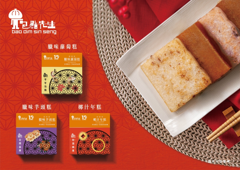 包點先生最新推出的賀年糕點系列,包括臘味蘿蔔糕、臘味芋頭糕以及椰汁年糕。。