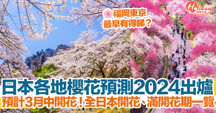 【日本櫻花2024】日本各地櫻花預測出爐！預計3月中開花！全日本開花、滿開花期一覽！
