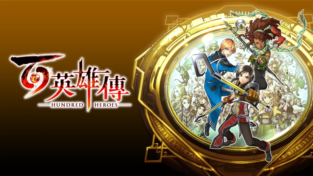 百英雄傳。