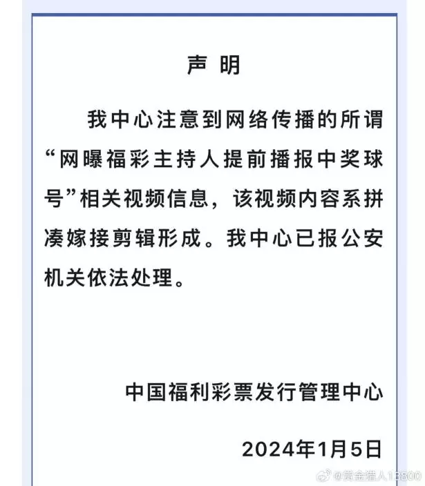 彩票發行管理中心亦有發佈聲明澄清