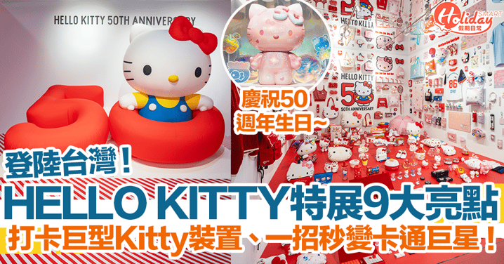 Hello Kitty 50週年展覽登陸台灣！9大亮點！打卡巨型Kitty裝置、一招秒變卡通巨星｜台灣旅行2024