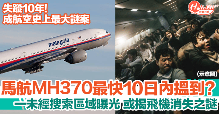 馬航MH370最快10日內搵到？！一未經搜索區域曝光，或揭失蹤之謎
