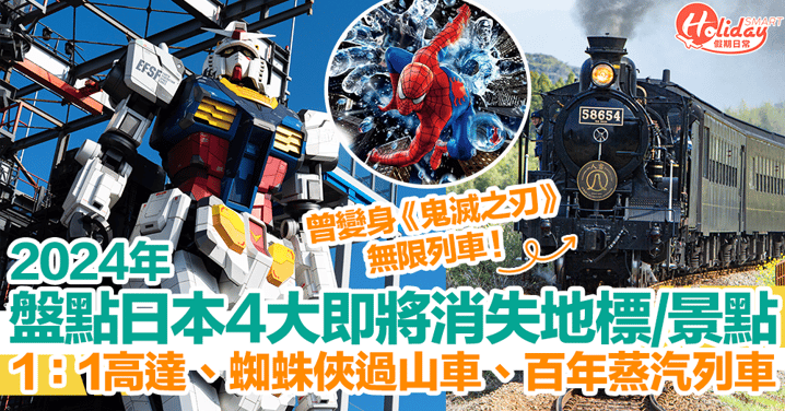 日本旅遊2024｜盤點4大即將消失地標、景點！1：1高達、蜘蛛俠過山車、百年蒸汽列車！