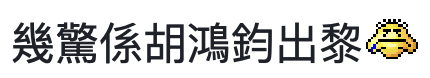 有網民笑言曾擔心會係胡鴻鈞版初哥哥