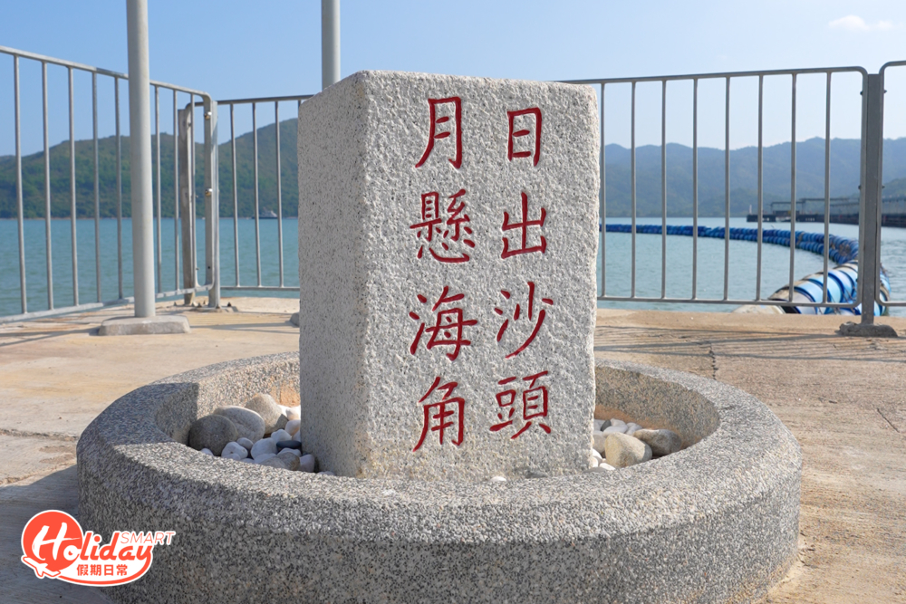 沙頭角最東處竪立著一塊石碑，並刻上「日出沙頭，月懸海角」。