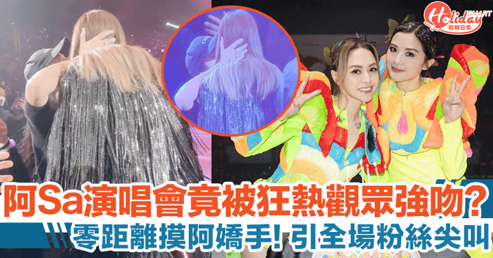 阿Sa蔡卓妍演唱會被前排觀眾強吻！更零距離同阿嬌接觸？！