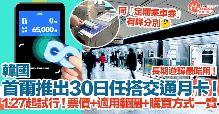 首爾推出30日任搭交通月卡！1.27起試行！票價+適用範圍+購買方式一覽｜首爾自由行2024