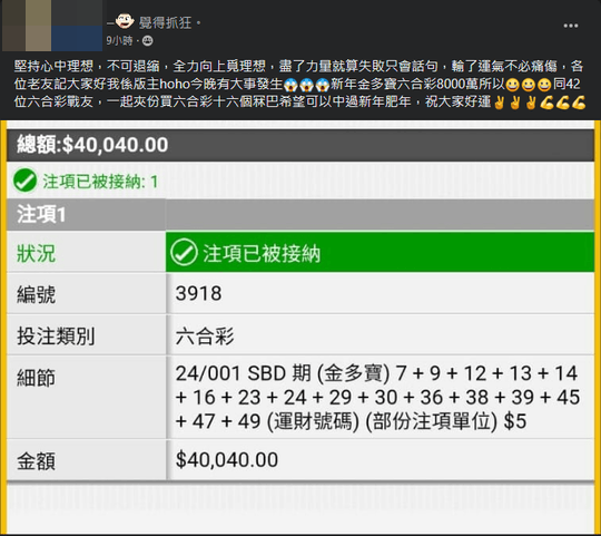 佢分享嘅截圖可見佢哋夾咗$40,040買咗16個號碼。