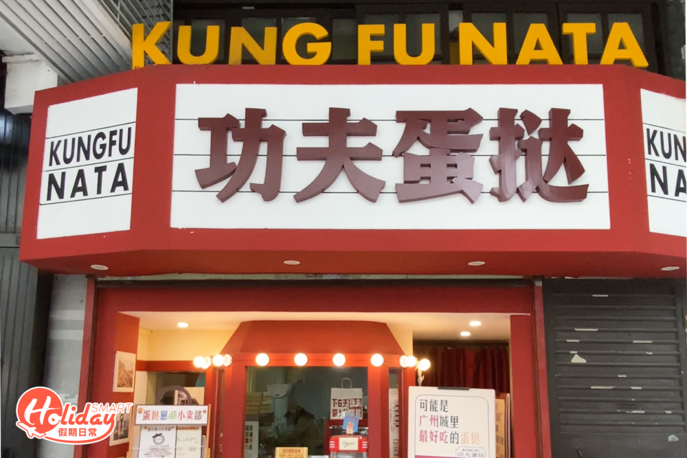 功夫蛋撻門面。