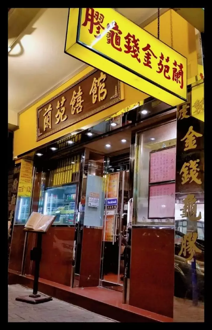 古巨基太太Lorraine爸爸陳國滙經營香港著名老字號食肆蘭苑饎館40年
