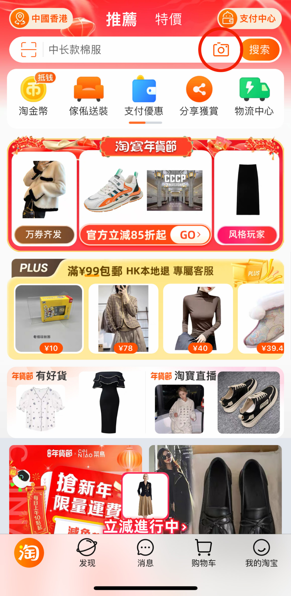 淘寶app搜尋框右面（紅圈）就是「拍立淘」。