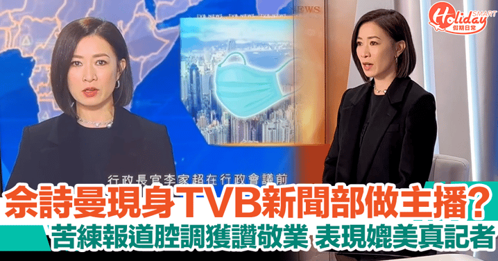 佘詩曼現身TVB新聞部做主播？！苦練新聞報道腔調獲激讚夠敬業