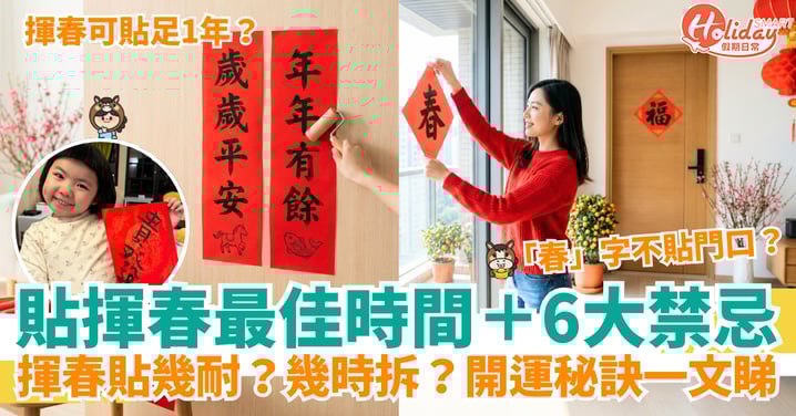 【2026貼揮春】貼揮春最佳時間+6大禁忌!揮春貼幾耐?幾時拆最好?開運秘訣一文睇