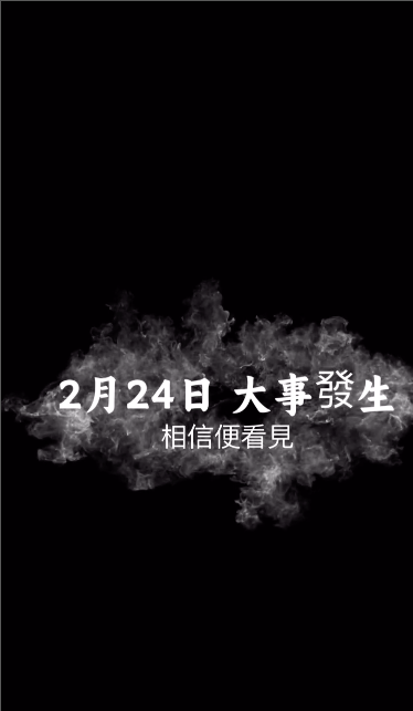更指2月24日將會有大事發生!