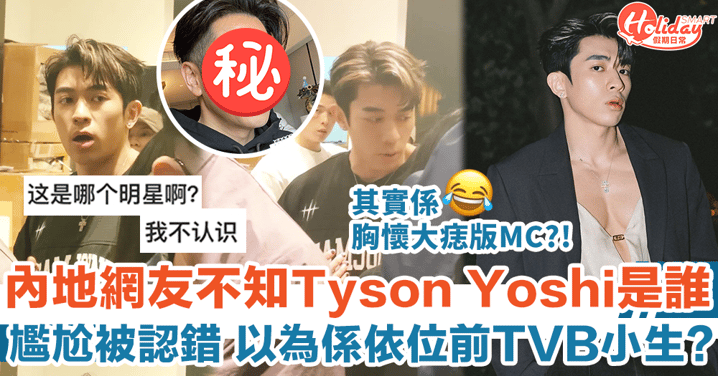 Tyson Yoshi遭內地網友認錯 以為係某前TVB男演員 出Po問：這是哪個明星啊？！