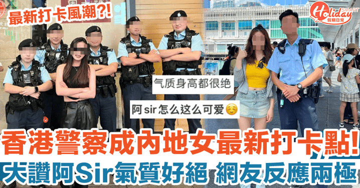 香港警察成內地女最新打卡位 大讚阿Sir身高氣質好絕 遭批：阻住人做嘢！
