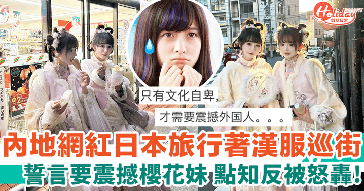 內地網紅日本穿漢服散步 誓言要給櫻花妹一點震憾 反遭網友狠批：只有文化自卑！
