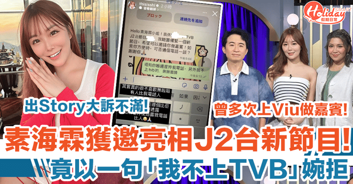 素海霖獲邀亮相J2台新節目 不滿電話被分享 一句「我不上TVB」婉拒 ！