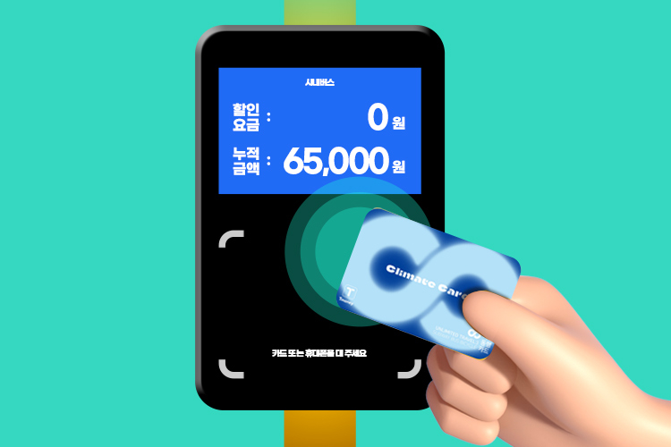 30天內可無限次乘搭首爾指定地鐵、巴士及共享單車。